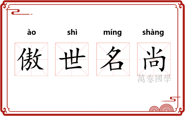 傲世名尚