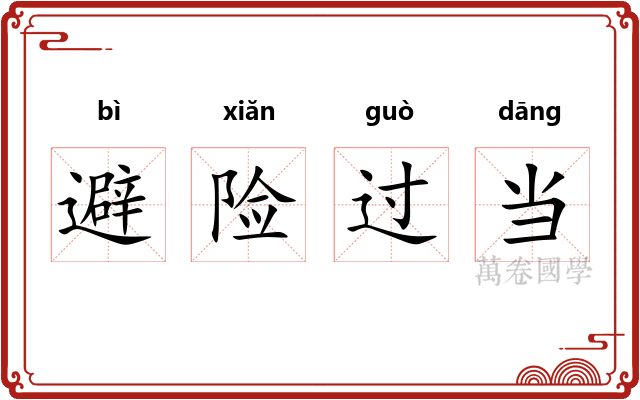 避险过当