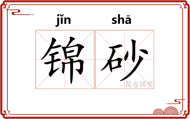 锦砂