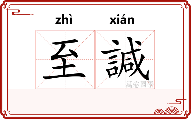 至諴