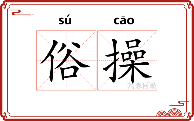 俗操