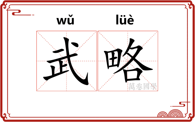 武略