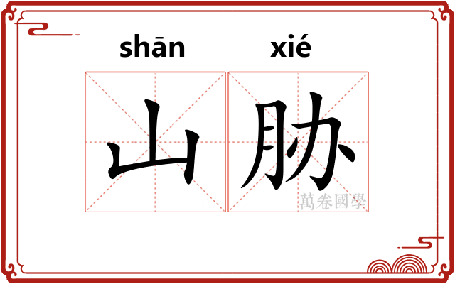 山胁