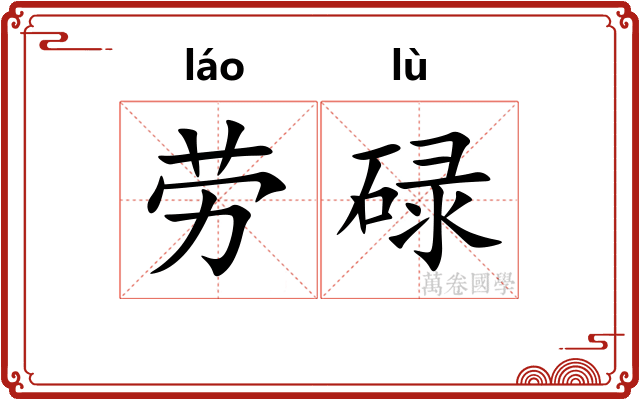 劳碌