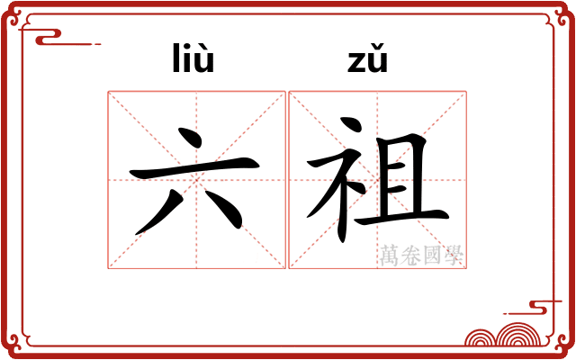 六祖 六祖
