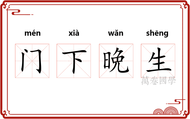 门下晩生