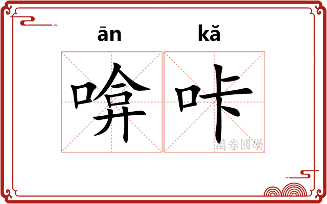 啽咔