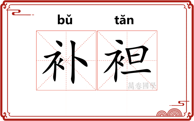 补袒