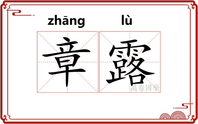 章露