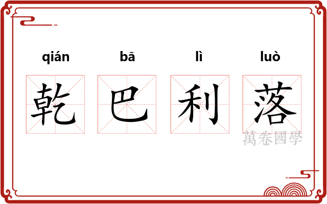 乾巴利落
