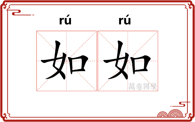 如如