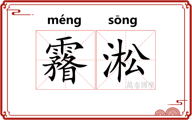 霿淞
