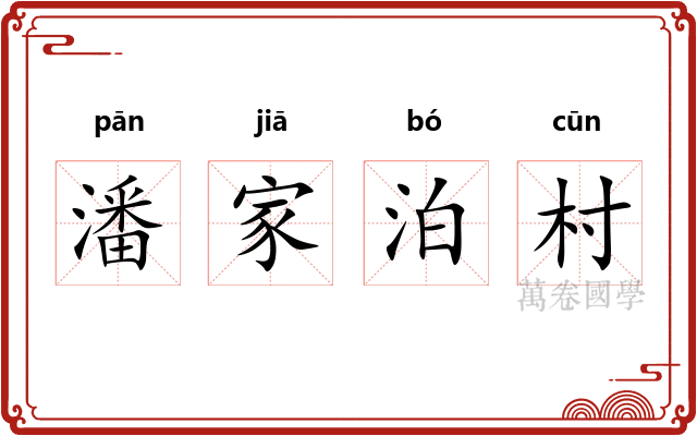潘家泊村