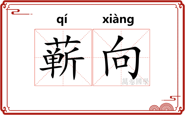 蕲向