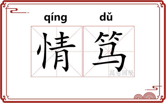 情笃