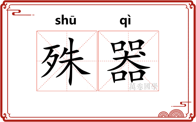 殊器