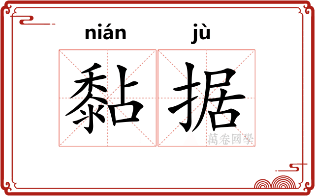 黏据