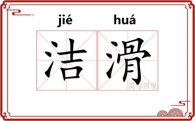 洁滑