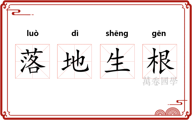 落地生根