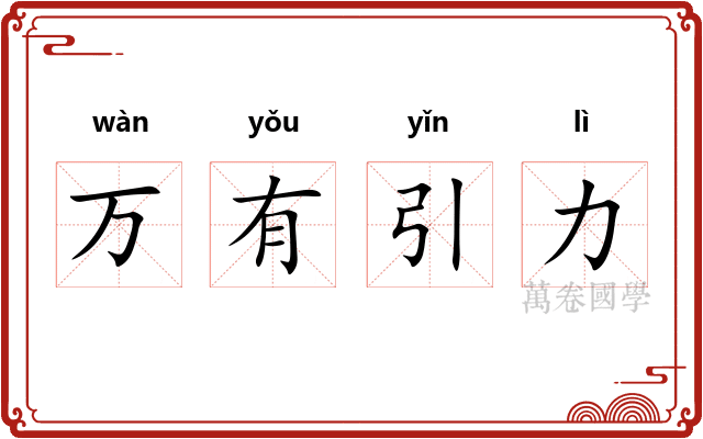 万有引力