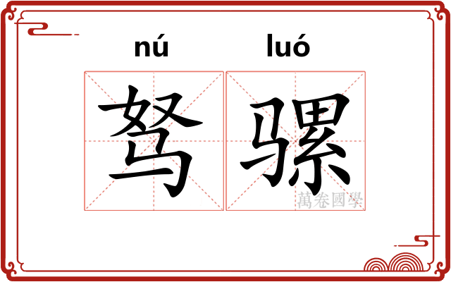 驽骡