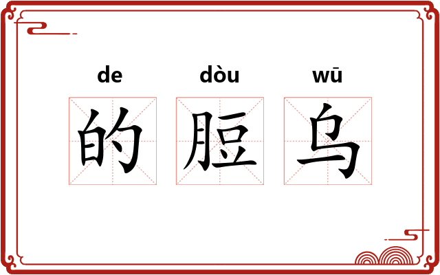 的脰乌