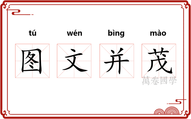 图文并茂