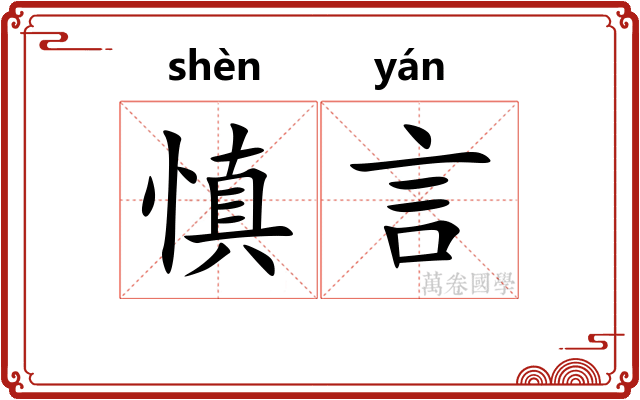 慎言