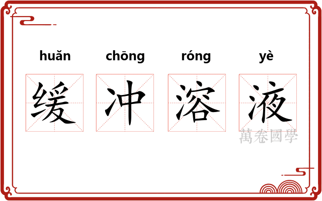 缓冲溶液