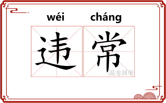违常