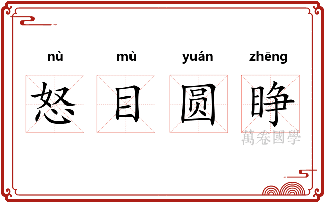 怒目圆睁