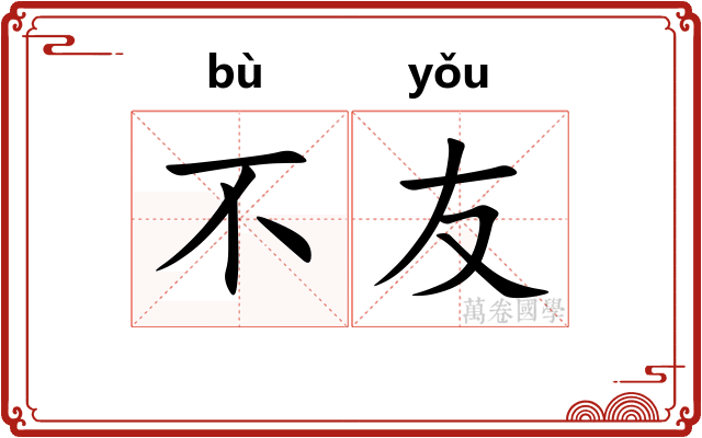 不友