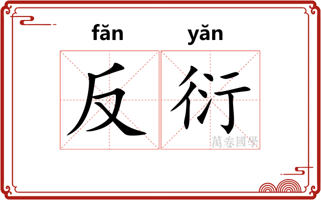 反衍