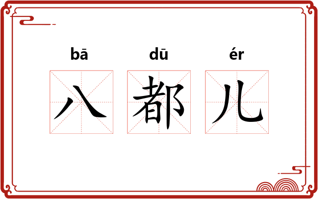八都儿