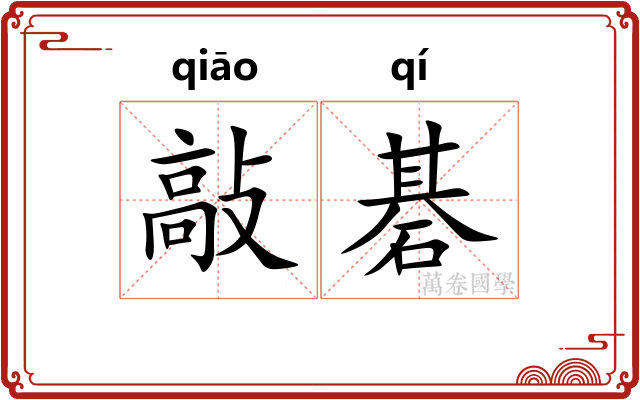 敲碁