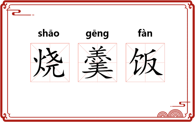 烧羹饭 烧羹饭