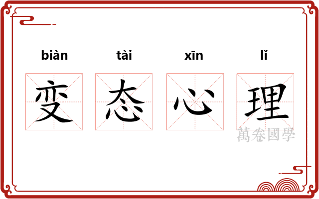 变态心理 变态心理