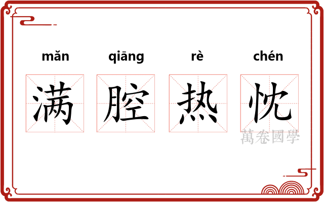 满腔热忱 满腔热忱