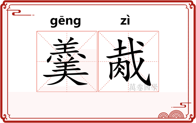 羹胾