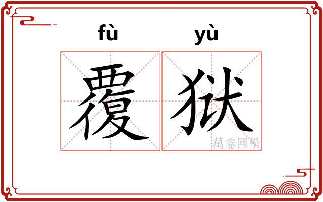 覆狱