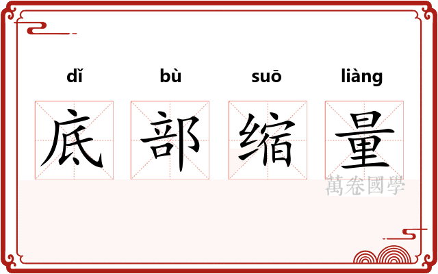 底部缩量