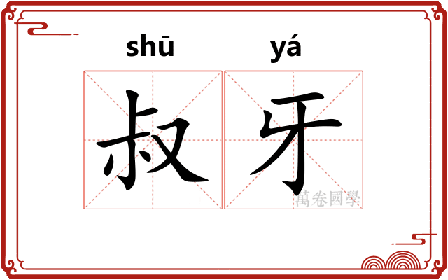 叔牙