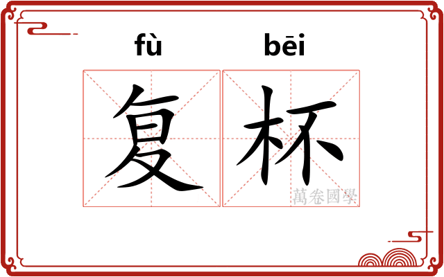 复杯