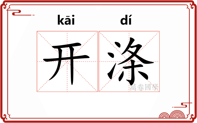 开涤 开涤