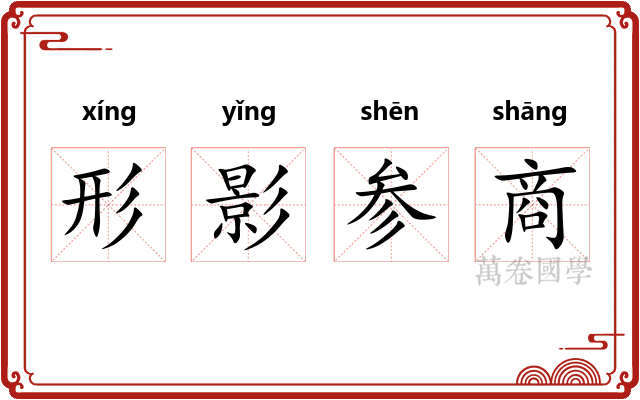 形影参商 形影参商