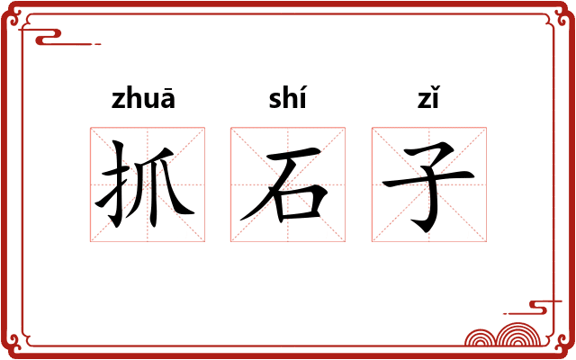 抓石子