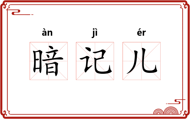 暗记儿