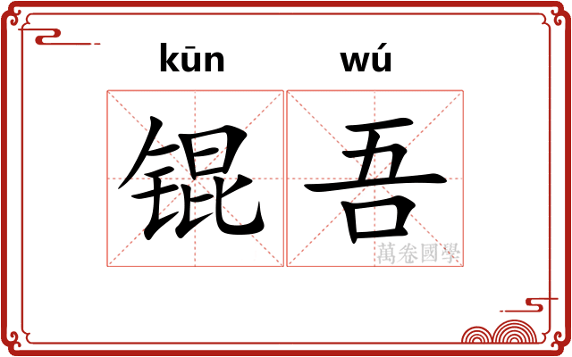 锟吾