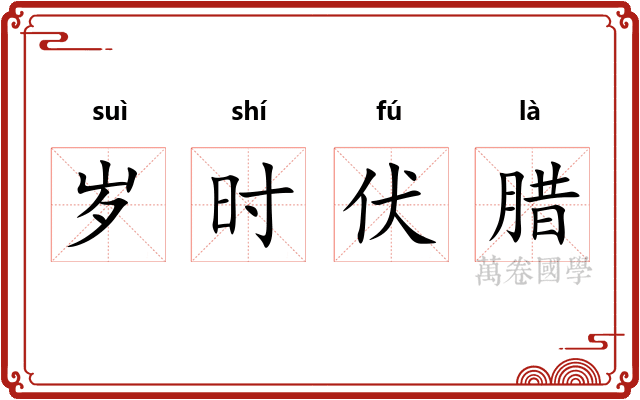 岁时伏腊
