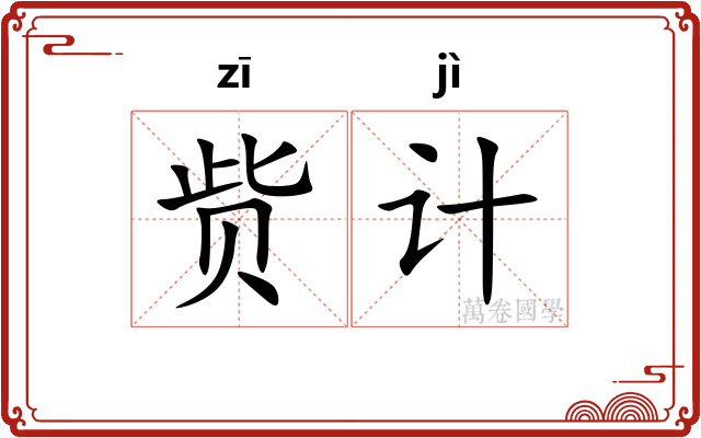 赀计